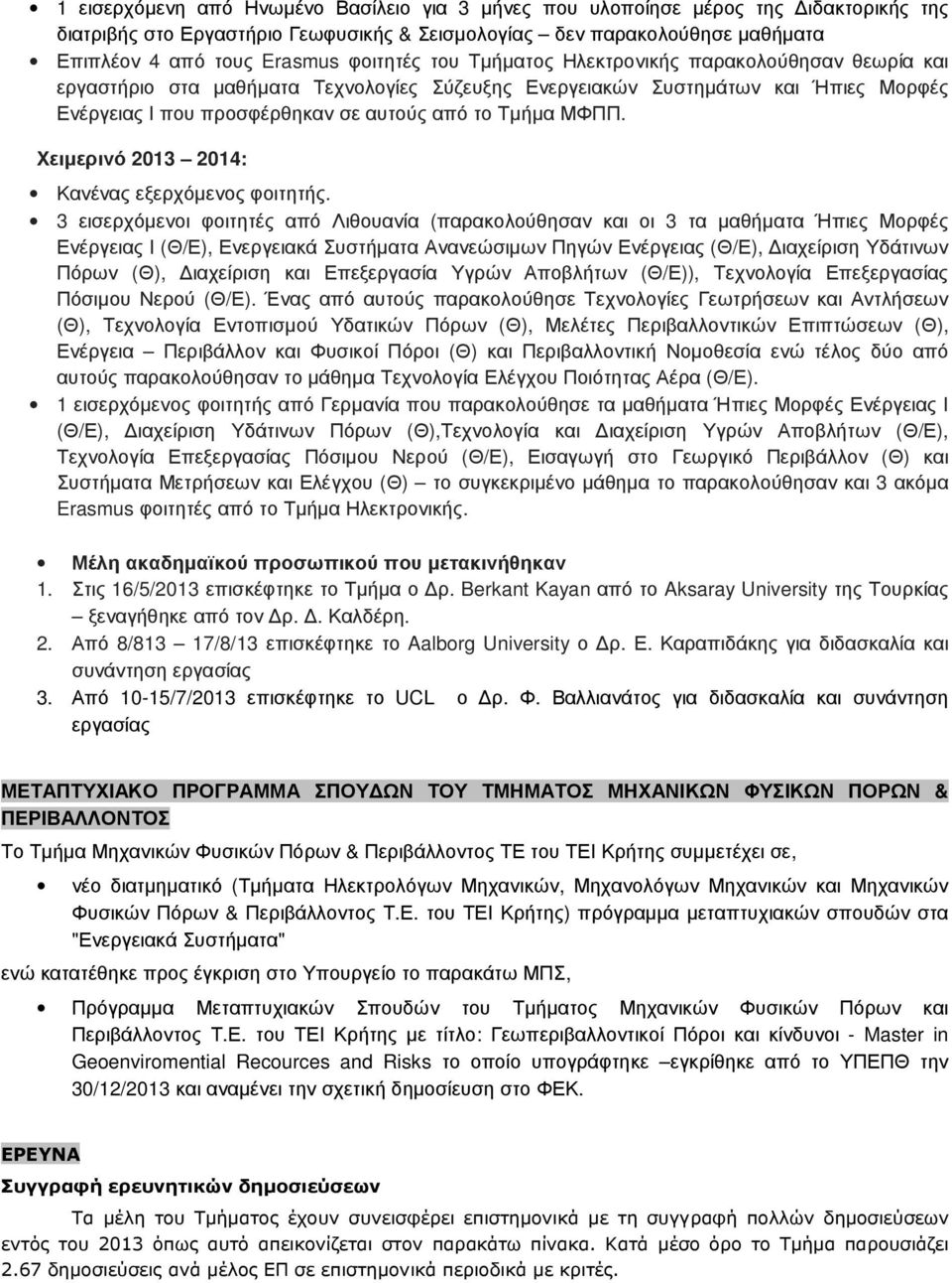 ΜΦΠΠ. Χειμερινό 2013 2014: Κανένας εξερχόμενος φοιτητής.