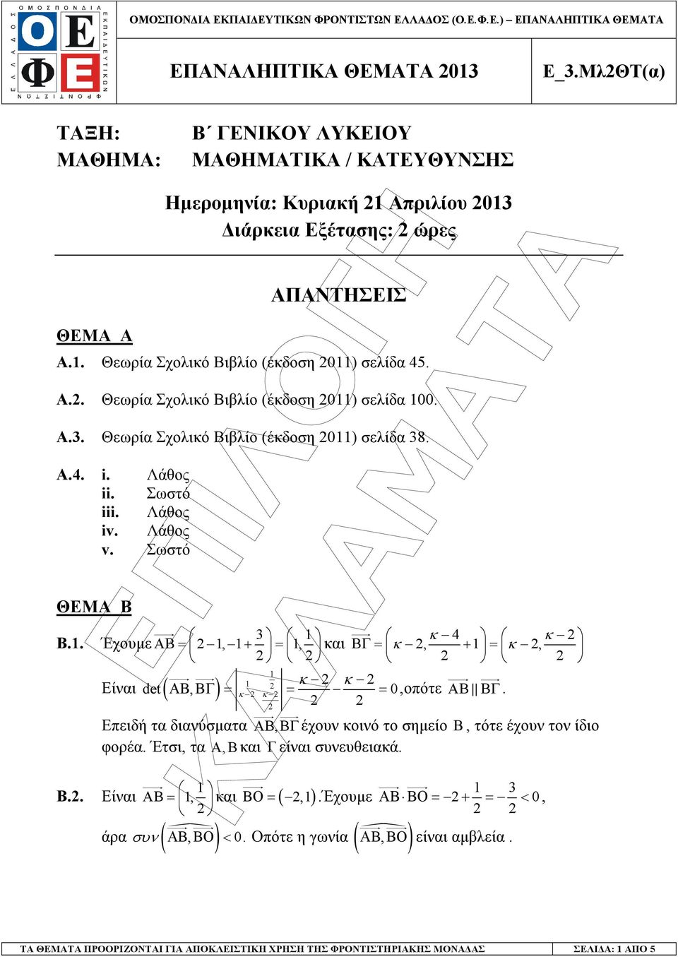 και ΒΓ = κ, + = κ, κ κ Είναι det ( ΑΒ, ΒΓ ) = κ κ = = 0,οπότε ΑΒ ΒΓ Επειδή τα διανύσµατα ΑΒ, ΒΓ έχουν κοινό το σηµείο Β, τότε έχουν τον ίδιο φορέα Έτσι, τα Α, Β και Γ είναι συνευθειακά