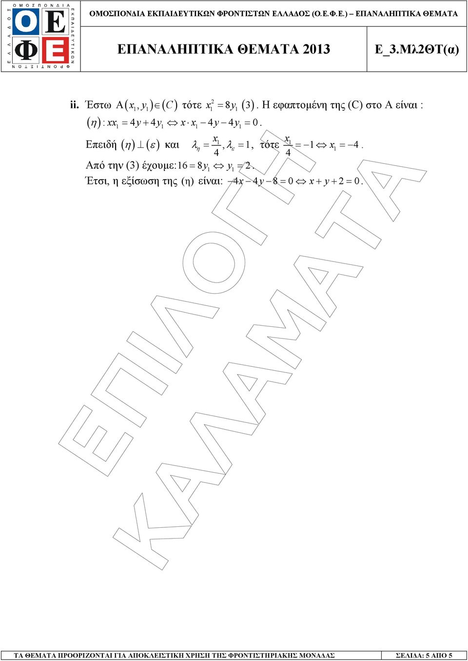 Από την () έχουµε: 6 = 8y y = Έτσι, η εξίσωση της (η) είναι: y 8 = 0 + y + = 0 ΤΑ