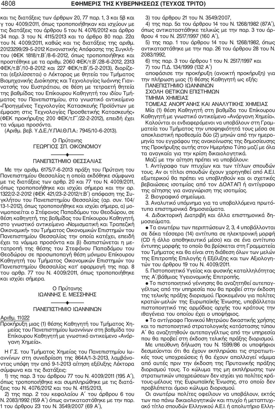 Β /8 6 2012, όπως τροποποιήθηκε και προστέθηκε με τα αριθμ. 2060 ΦΕΚ/τ.Β /28 6 2012, 2313 ΦΕΚ/τ.Β /10 8 2012 και 227 ΦΕΚ/τ.