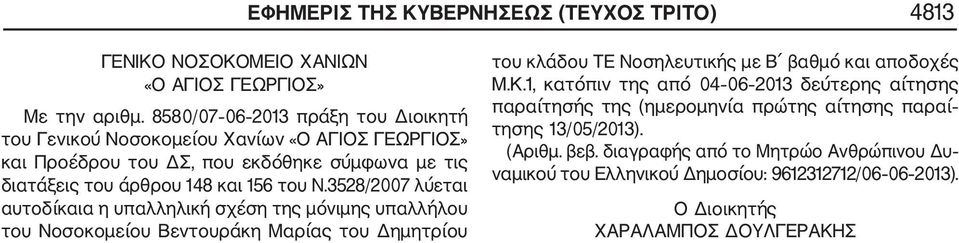 156 του Ν.