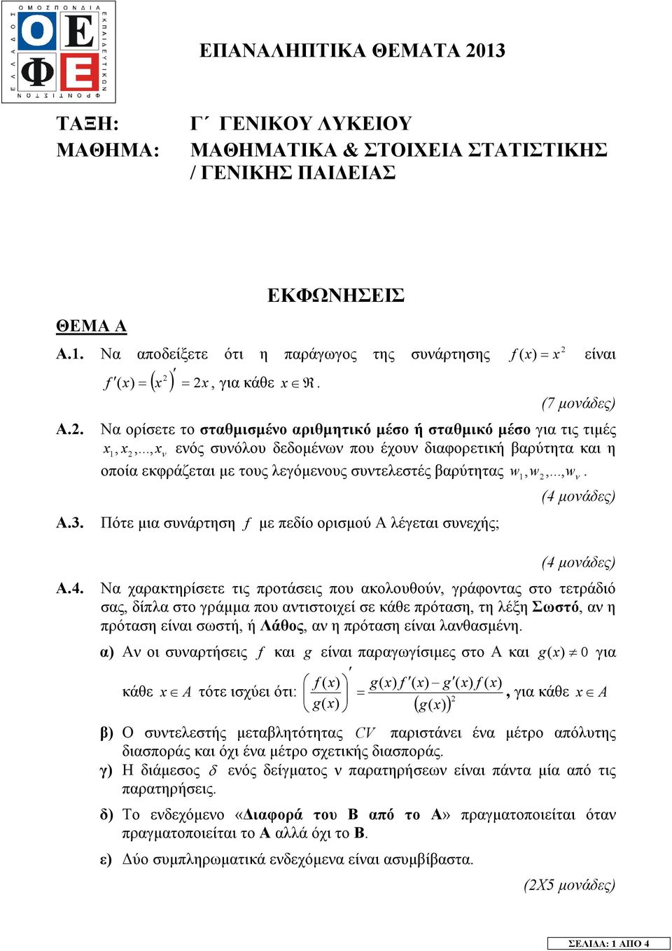 .., εός συόλου δεδοµέω που έχου διαφορετική βαρύτητα και η οποία εκφράζεται µε τους λεγόµεους συτελεστές βαρύτητας w w,..., w,. ( µοάδες) Πότε µια συάρτηση f µε πεδίο ορισµού Α λέγεται συεχής; Α.