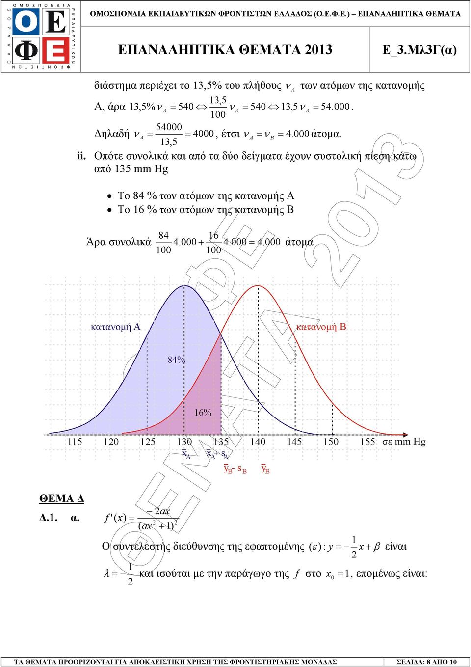 Α, άρα,% 0 0,. 000. 00 000 ηλαδή 000, έτσι B. 000 άτοµα.,. Οπότε συολικά και από τα δύο δείγµατα έχου συστολική πίεση κάτω από mm Hg Το 8 % τω ατόµω της