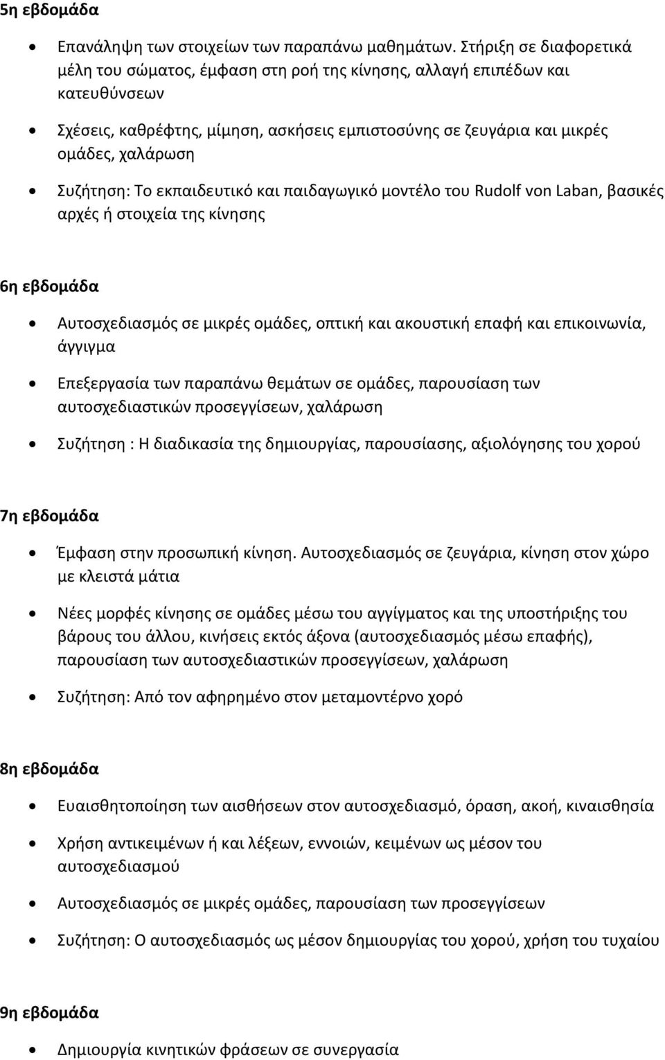 Συζήτηση: Το εκπαιδευτικό και παιδαγωγικό μοντέλο του Rudolf von Laban, βασικές αρχές ή στοιχεία της κίνησης 6η εβδομάδα Αυτοσχεδιασμός σε μικρές ομάδες, οπτική και ακουστική επαφή και επικοινωνία,