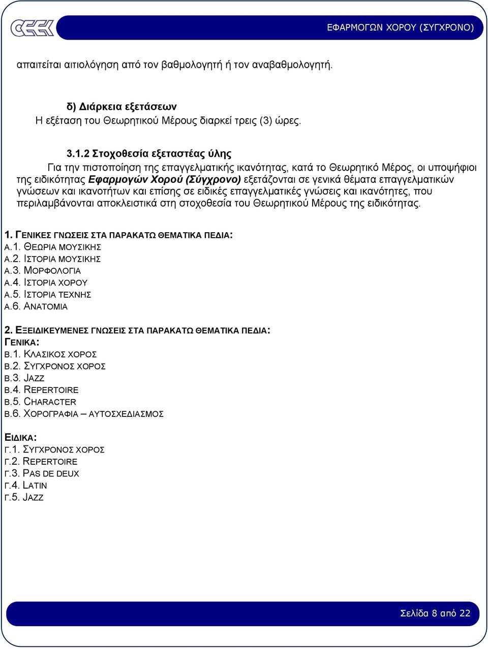 επαγγελµατικών γνώσεων και ικανοτήτων και επίσης σε ειδικές επαγγελµατικές γνώσεις και ικανότητες, που περιλαµβάνονται αποκλειστικά στη στοχοθεσία του Θεωρητικού Μέρους της ειδικότητας. 1.