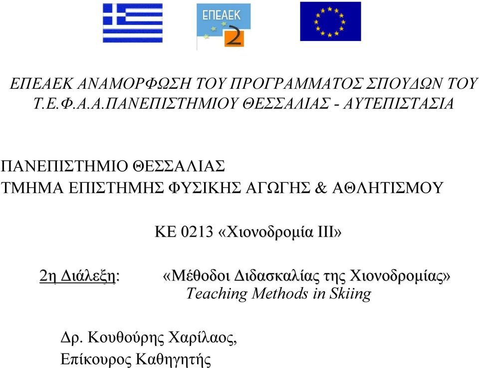 ΑΓΩΓΗΣ & ΑΘΛΗΤΙΣΜΟΥ ΚΕ 0213 «Χιονοδρομία ΙΙΙ» 2η Διάλεξη: «Μέθοδοι