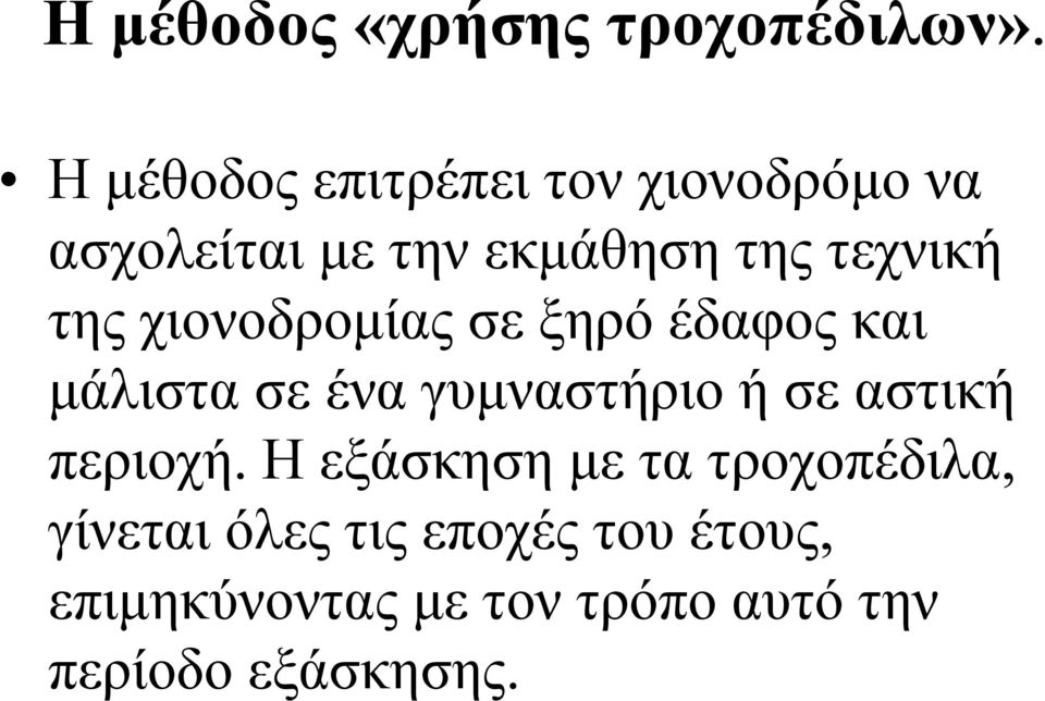 τηςχιονοδρομίαςσεξηρόέδαφοςκαι μάλιστα σε ένα γυμναστήριο ή σε αστική