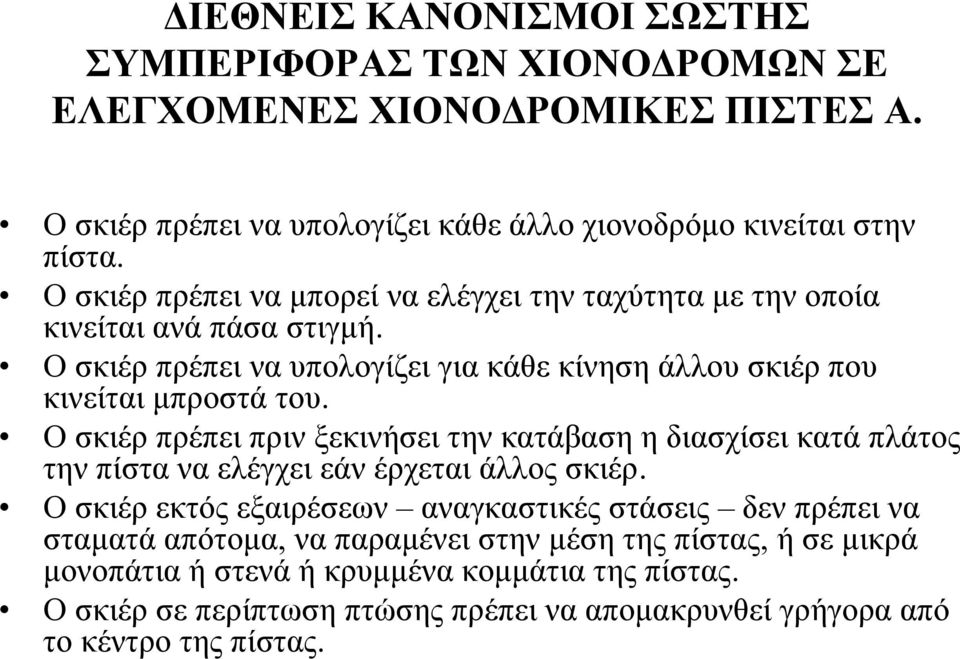 Ο σκιέρ πρέπει πριν ξεκινήσει την κατάβαση η διασχίσει κατά πλάτος την πίστα να ελέγχει εάν έρχεται άλλος σκιέρ.