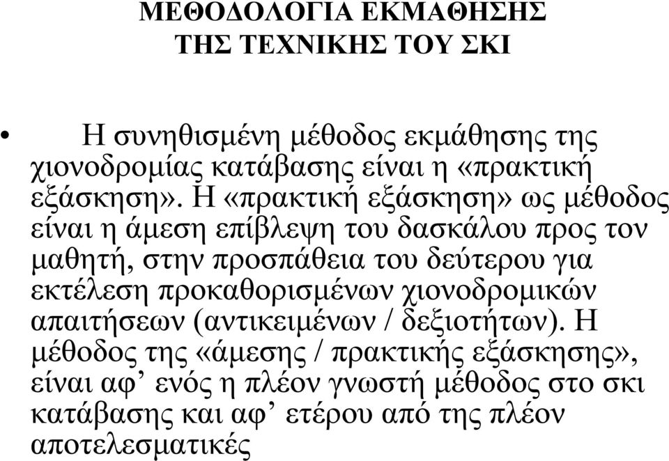 Η «πρακτική εξάσκηση» ως μέθοδος είναι η άμεση επίβλεψη του δασκάλου προς τον μαθητή, στην προσπάθεια του δεύτερου για