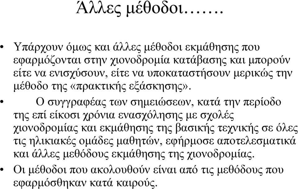 υποκαταστήσουν μερικώς την μέθοδο της «πρακτικής εξάσκησης».