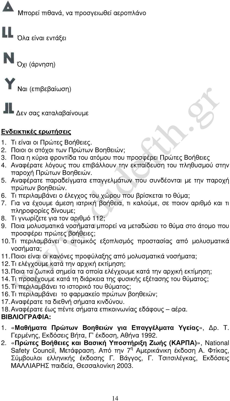 Αναφέρατε παραδείγµατα επαγγελµάτων που συνδέονται µε την παροχή πρώτων βοηθειών. 6. Τι περιλαµβάνει ο έλεγχος του χώρου που βρίσκεται το θύµα; 7.