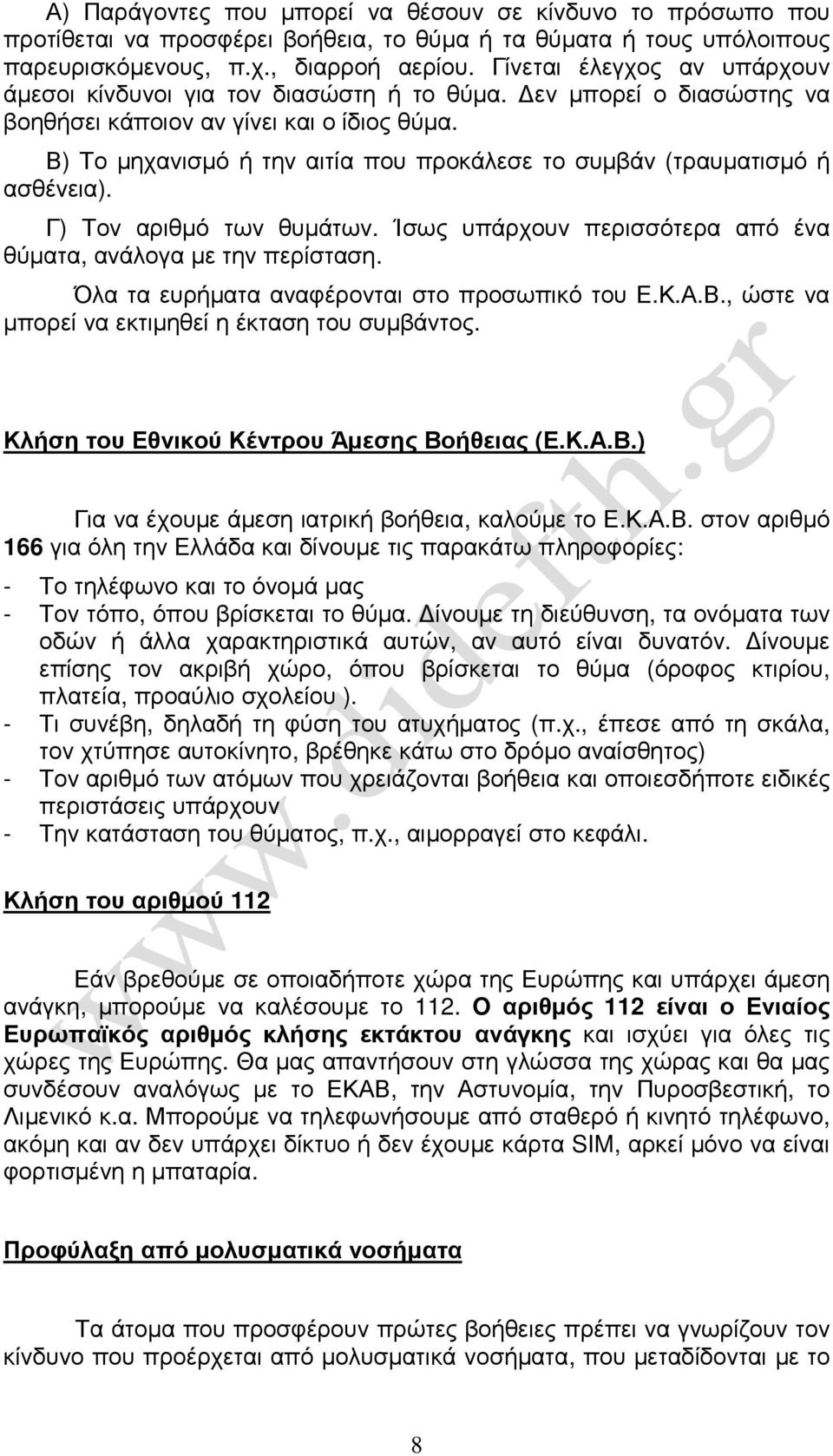 Β) Το µηχανισµό ή την αιτία που προκάλεσε το συµβάν (τραυµατισµό ή ασθένεια). Γ) Τον αριθµό των θυµάτων. Ίσως υπάρχουν περισσότερα από ένα θύµατα, ανάλογα µε την περίσταση.