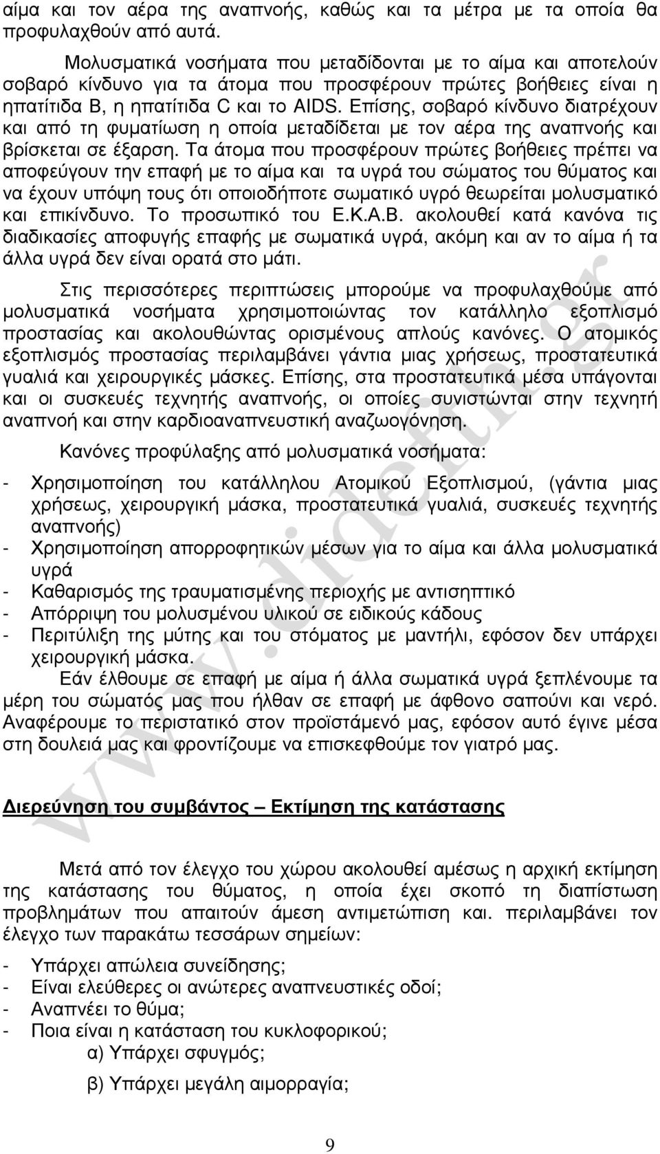 Επίσης, σοβαρό κίνδυνο διατρέχουν και από τη φυµατίωση η οποία µεταδίδεται µε τον αέρα της αναπνοής και βρίσκεται σε έξαρση.