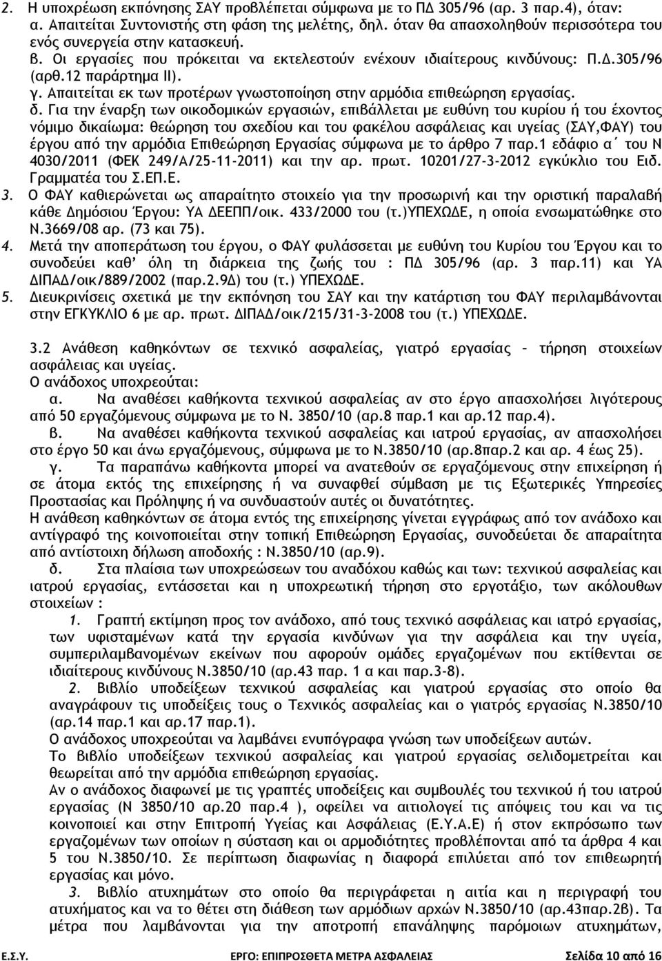 Απαιτείται εκ των προτέρων γνωστοποίηση στην αρμόδια επιθεώρηση εργασίας. δ.