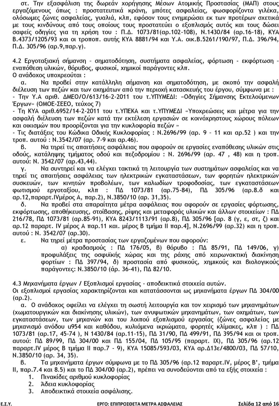 1430/84 (αρ.16-18), ΚΥΑ Β.4373/1205/93 και οι τροποπ. αυτής ΚΥΑ 8881/94 και Υ.Α. οικ.β.5261/190/97, Π.Δ. 396/94, Π.Δ. 305/96 (αρ.9,παρ.γ). 4.