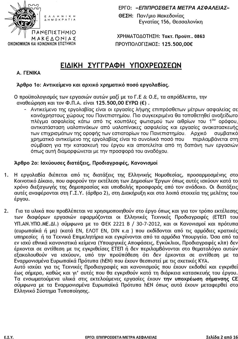 500,00 ΕΥΡΩ ( ). - Αντικείμενο της εργολαβίας είναι οι εργασίες λήψης επιπρόσθετων μέτρων ασφαλείας σε κοινόχρηστους χώρους του Πανεπιστημίου.