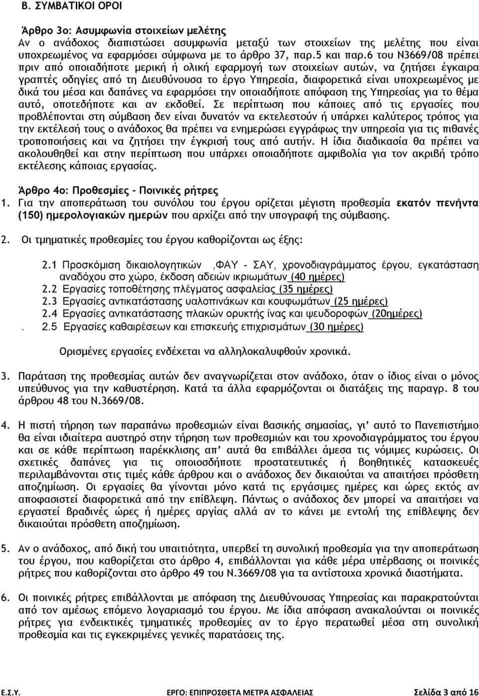 του μέσα και δαπάνες να εφαρμόσει την οποιαδήποτε απόφαση της Υπηρεσίας για το θέμα αυτό, οποτεδήποτε και αν εκδοθεί.