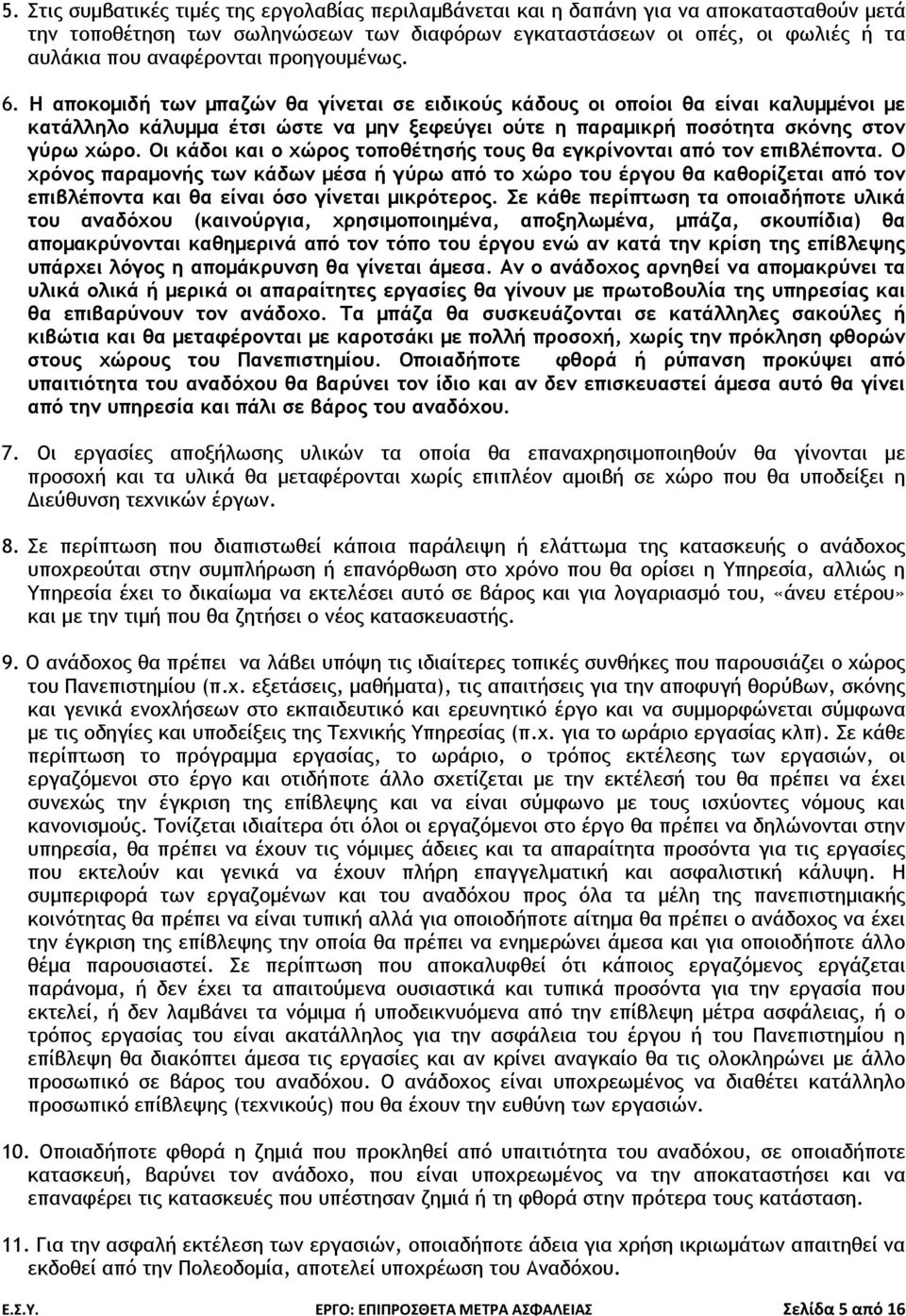 Οι κάδοι και ο χώρος τοποθέτησής τους θα εγκρίνονται από τον επιβλέποντα.