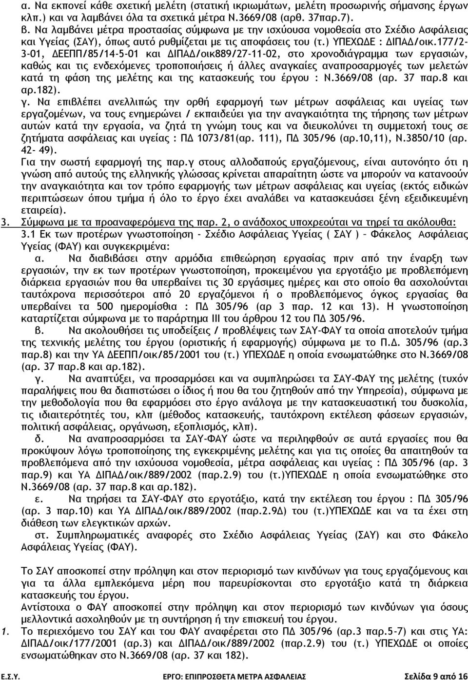 177/2-3-01, ΔΕΕΠΠ/85/14-5-01 και ΔΙΠΑΔ/οικ889/27-11-02, στο χρονοδιάγραμμα των εργασιών, καθώς και τις ενδεχόμενες τροποποιήσεις ή άλλες αναγκαίες αναπροσαρμογές των μελετών κατά τη φάση της μελέτης