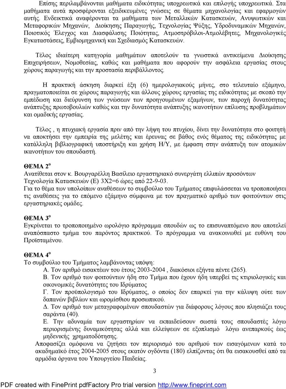 Ποιότητας, Ατμοστρόβιλοι-Ατμολέβητες, Μηχανολογικές Εγκαταστάσεις, Εμβιομηχανική και Σχεδιασμός Κατασκευών.