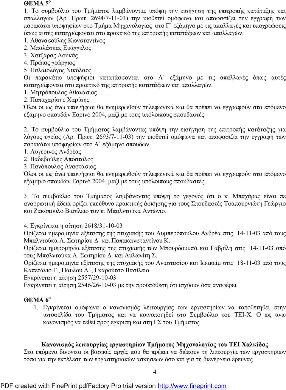 επιτροπής κατατάξεων και απαλλαγών. 1. Αθανασούλης Κωνσταντίνος 2. Μπαλάσκας Ευάγγελος 3. Χατζάρας Λουκάς 4. Πρώϊας γεώργιος 5.