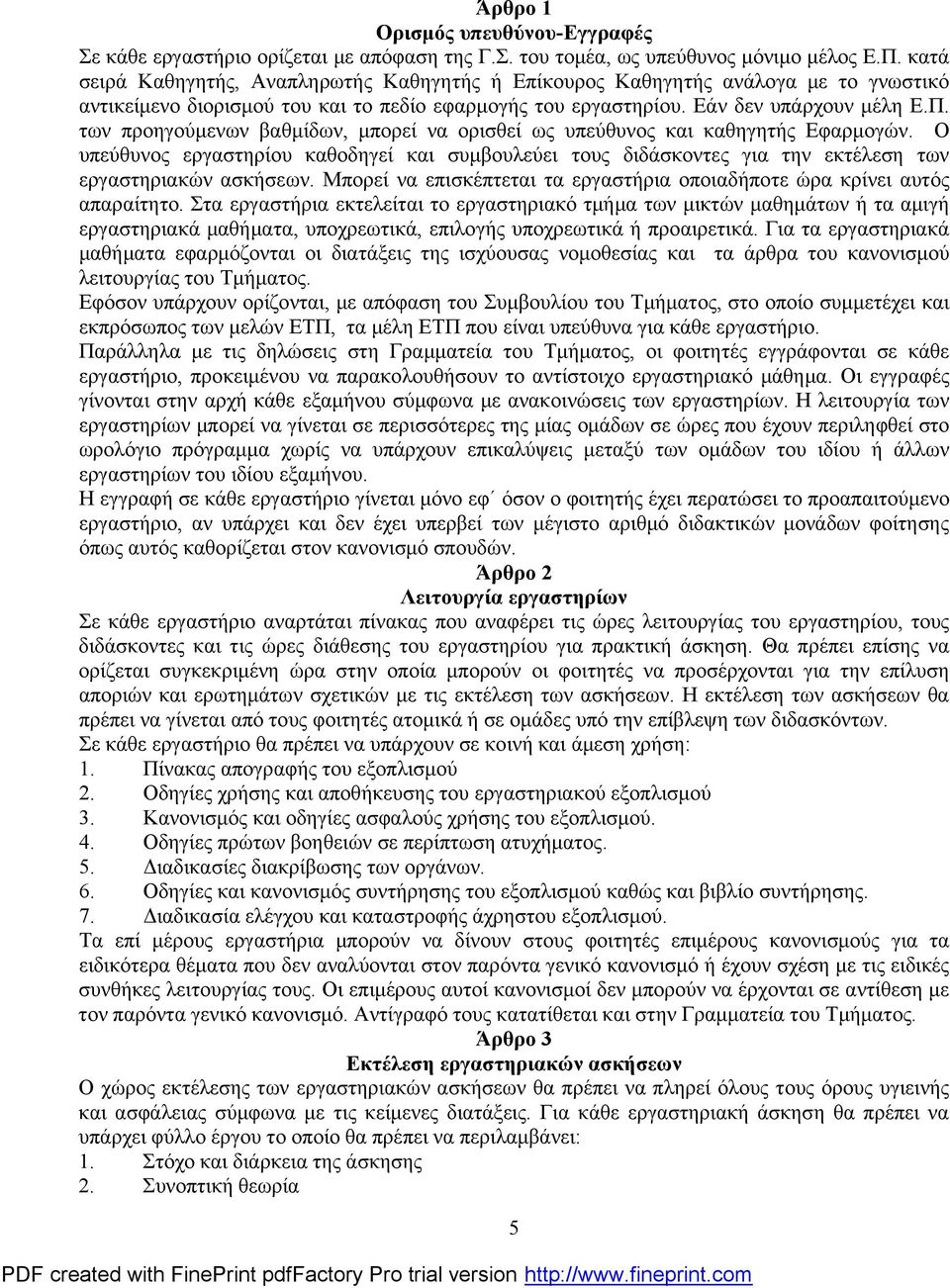 των προηγούμενων βαθμίδων, μπορεί να ορισθεί ως υπεύθυνος και καθηγητής Εφαρμογών. Ο υπεύθυνος εργαστηρίου καθοδηγεί και συμβουλεύει τους διδάσκοντες για την εκτέλεση των εργαστηριακών ασκήσεων.