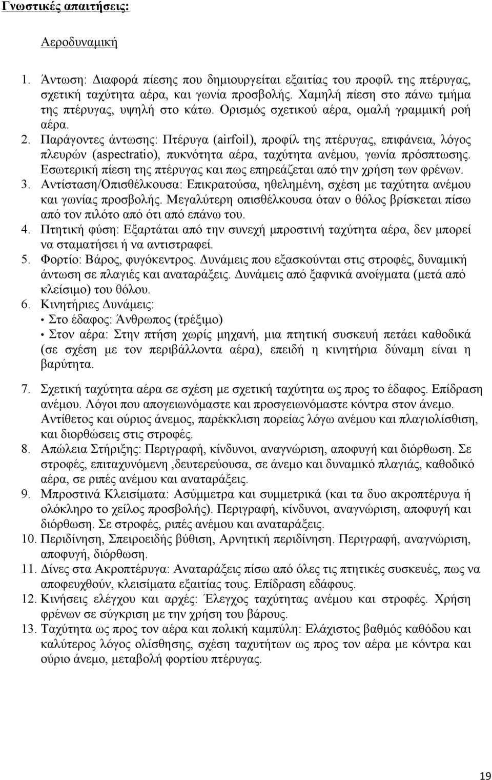 Παράγοντες άντωσης: Πτέρυγα (airfoil), προφίλ της πτέρυγας, επιφάνεια, λόγος πλευρών (aspectratio), πυκνότητα αέρα, ταχύτητα ανέµου, γωνία πρόσπτωσης.