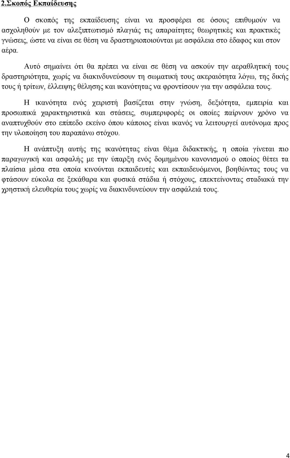 Αυτό σηµαίνει ότι θα πρέπει να είναι σε θέση να ασκούν την αεραθλητική τους δραστηριότητα, χωρίς να διακινδυνεύσουν τη σωµατική τους ακεραιότητα λόγω, της δικής τους ή τρίτων, έλλειψης θέλησης και