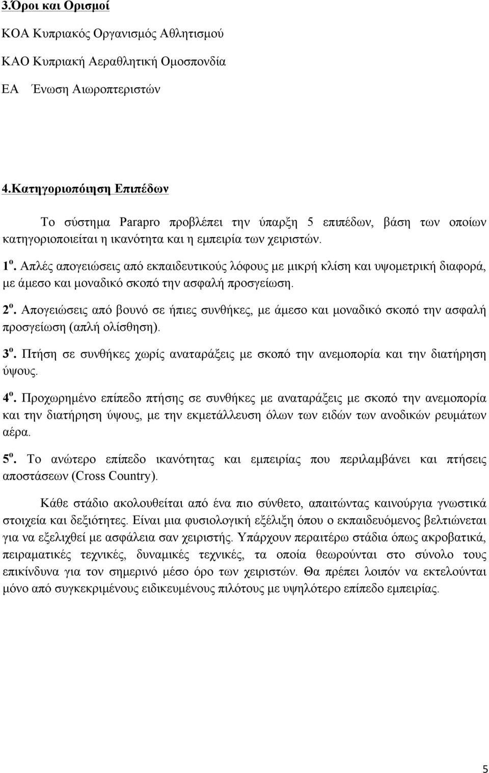 Απλές απογειώσεις από εκπαιδευτικούς λόφους µε µικρή κλίση και υψοµετρική διαφορά, µε άµεσο και µοναδικό σκοπό την ασφαλή προσγείωση. 2 ο.