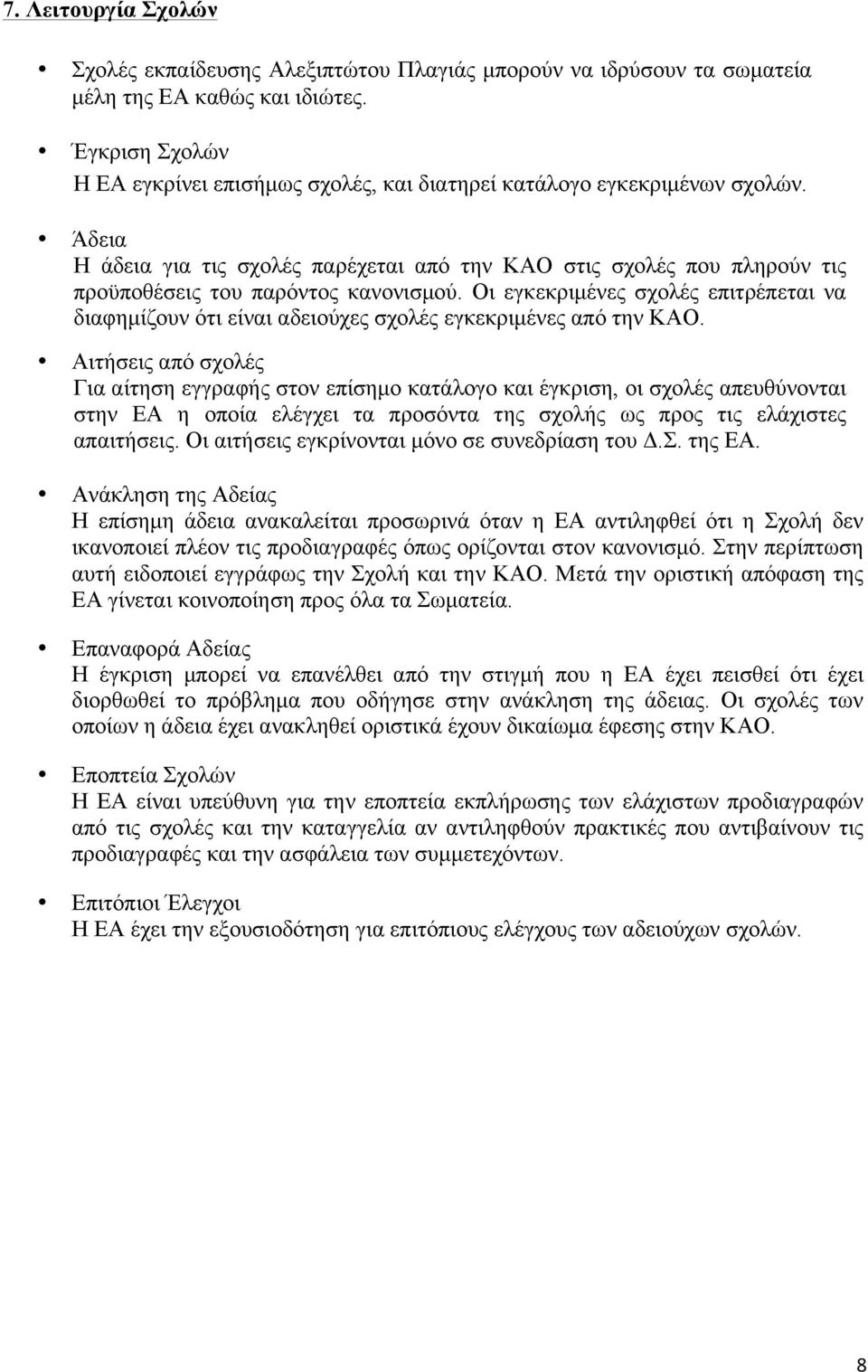 Άδεια Η άδεια για τις σχολές παρέχεται από την ΚΑΟ στις σχολές που πληρούν τις προϋποθέσεις του παρόντος κανονισµού.