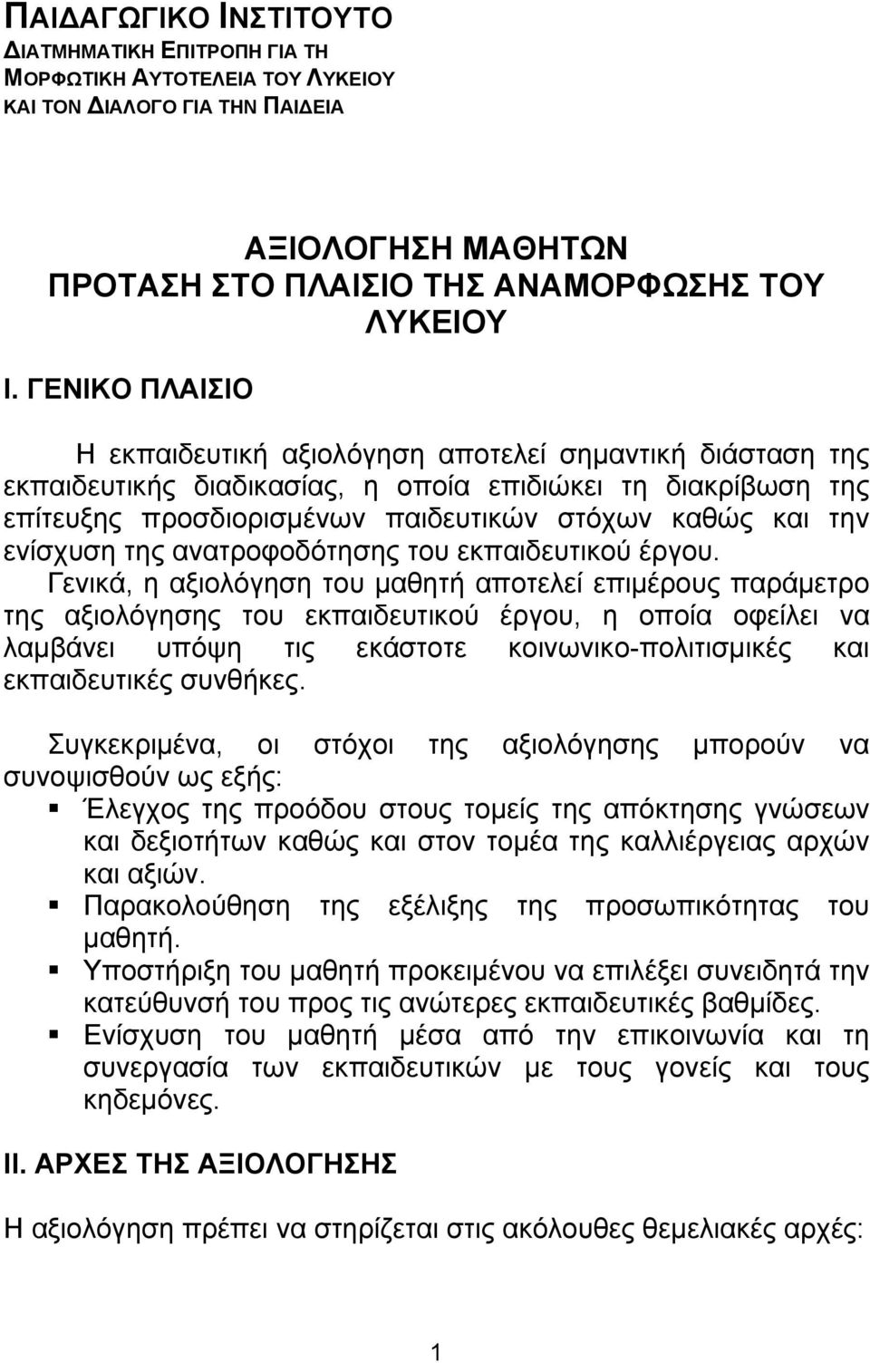 ενίσχυση της ανατροφοδότησης του εκπαιδευτικού έργου.