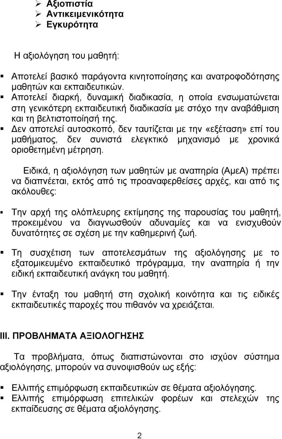 εν αποτελεί αυτοσκοπό, δεν ταυτίζεται με την «εξέταση» επί του μαθήματος, δεν συνιστά ελεγκτικό μηχανισμό με χρονικά οριοθετημένη μέτρηση.