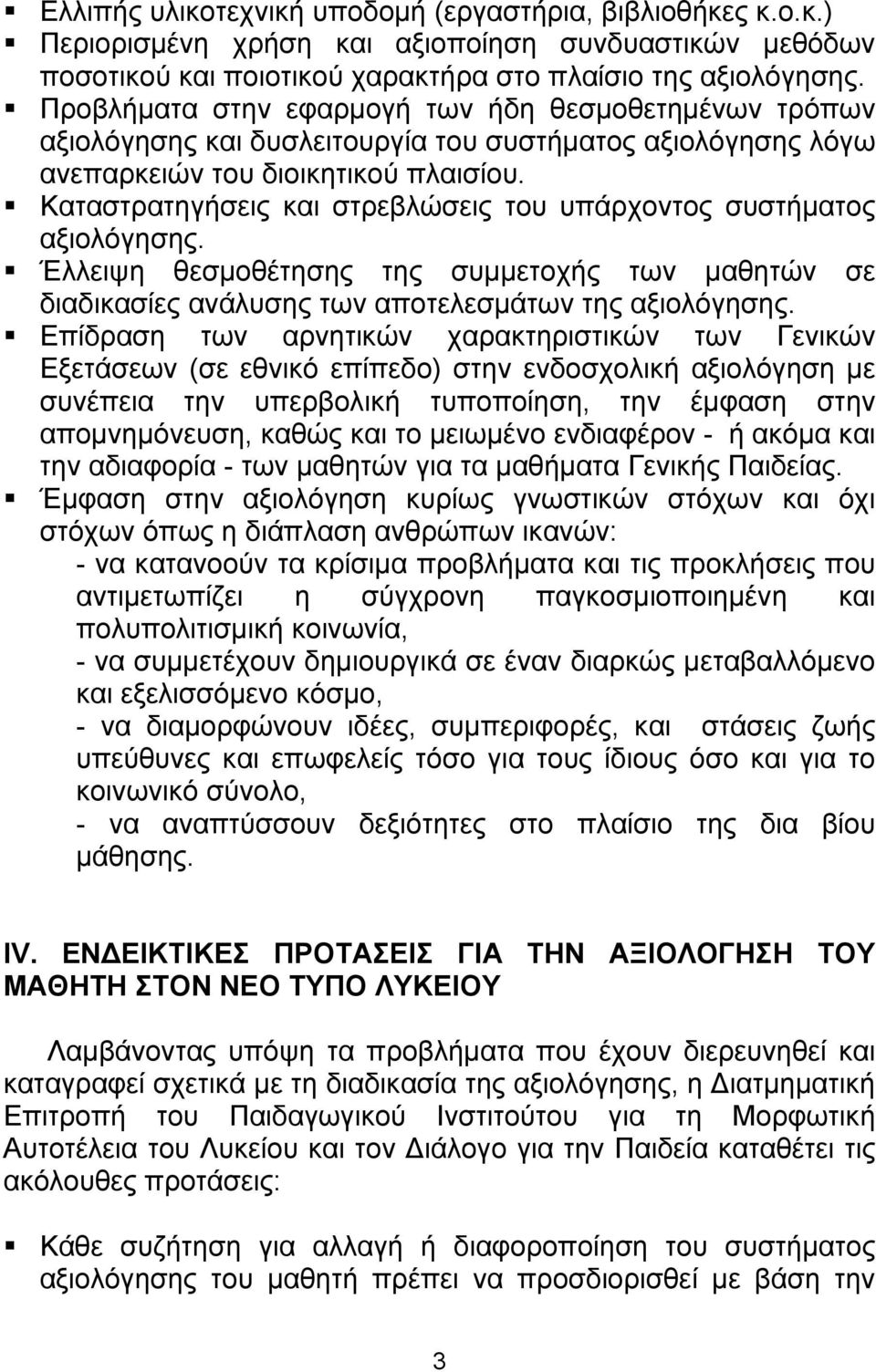 Καταστρατηγήσεις και στρεβλώσεις του υπάρχοντος συστήματος αξιολόγησης. Έλλειψη θεσμοθέτησης της συμμετοχής των μαθητών σε διαδικασίες ανάλυσης των αποτελεσμάτων της αξιολόγησης.