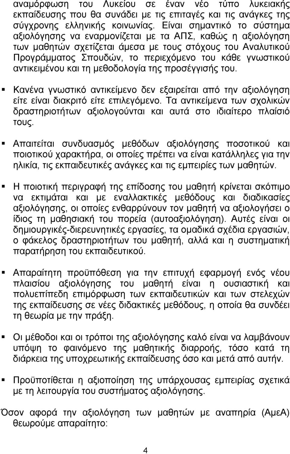 γνωστικού αντικειμένου και τη μεθοδολογία της προσέγγισής του. Κανένα γνωστικό αντικείμενο δεν εξαιρείται από την αξιολόγηση είτε είναι διακριτό είτε επιλεγόμενο.
