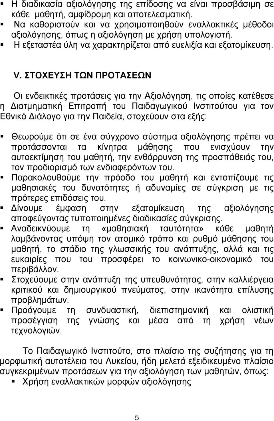 ΣΤΟΧΕΥΣΗ ΤΩΝ ΠΡΟΤΑΣΕΩΝ Οι ενδεικτικές προτάσεις για την Αξιολόγηση, τις οποίες κατέθεσε η ιατμηματική Επιτροπή του Παιδαγωγικού Ινστιτούτου για τον Εθνικό ιάλογο για την Παιδεία, στοχεύουν στα εξής: