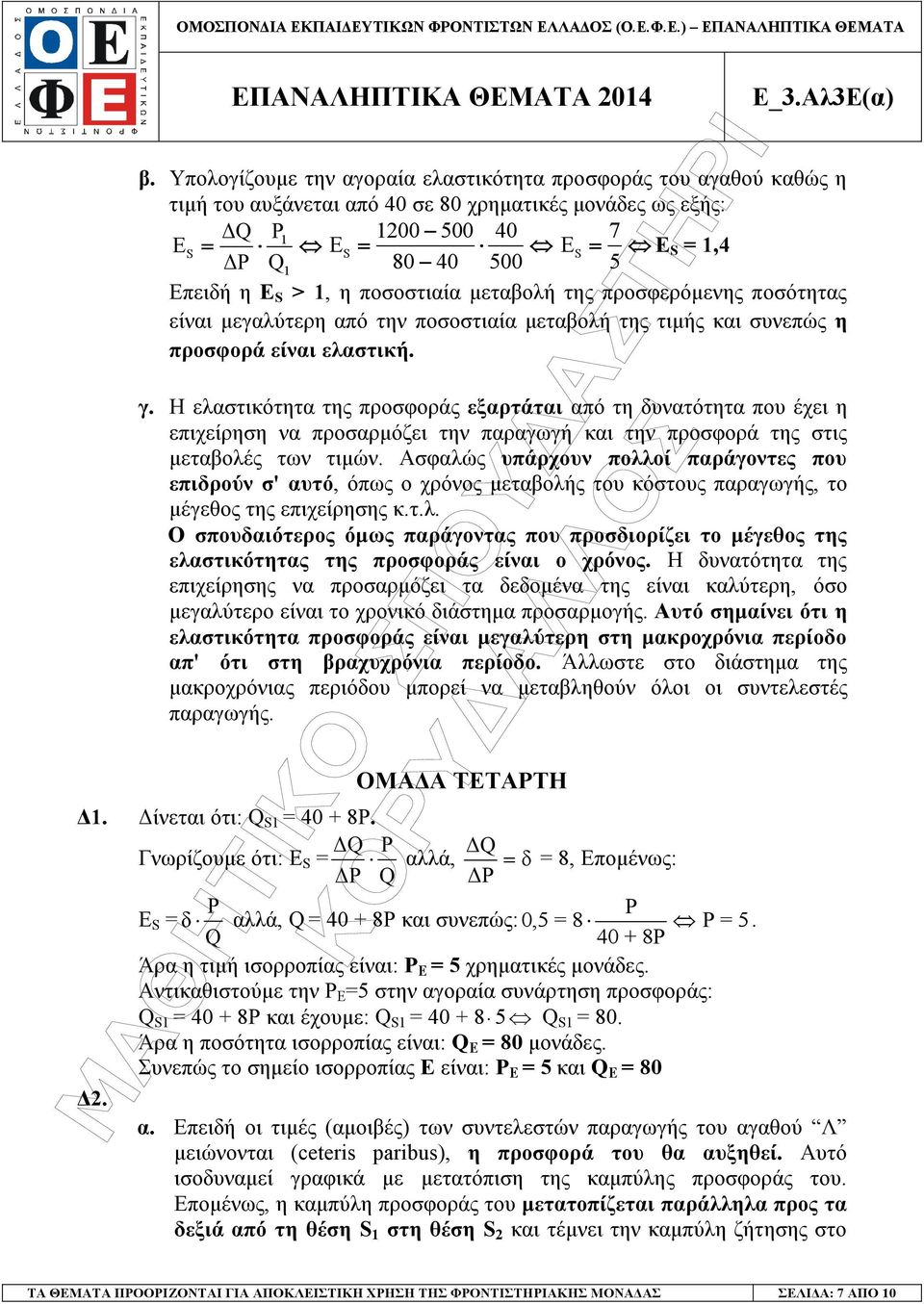 Η ελαστικότητα της προσφοράς εξαρτάται από τη δυνατότητα που έχει η επιχείρηση να προσαρµόζει την παραγωγή και την προσφορά της στις µεταβολές των τιµών.