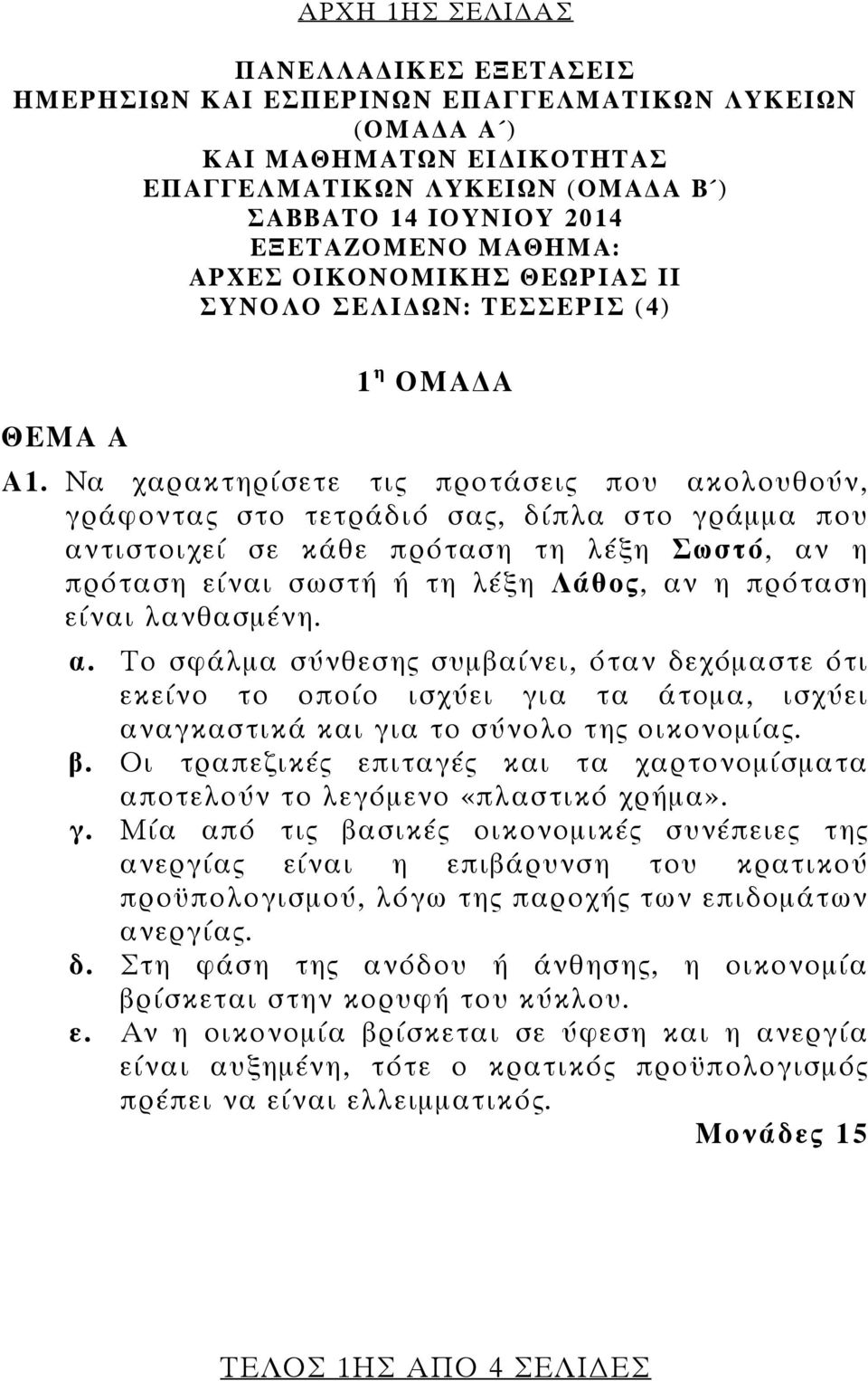 Να χαρακτηρίσετε τις προτάσεις που ακολουθούν, γράφοντας στο τετράδιό σας, δίπλα στο γράμμα που αντιστοιχεί σε κάθε πρόταση τη λέξη Σωστό, αν η πρόταση είναι σωστή ή τη λέξη Λάθος, αν η πρόταση είναι