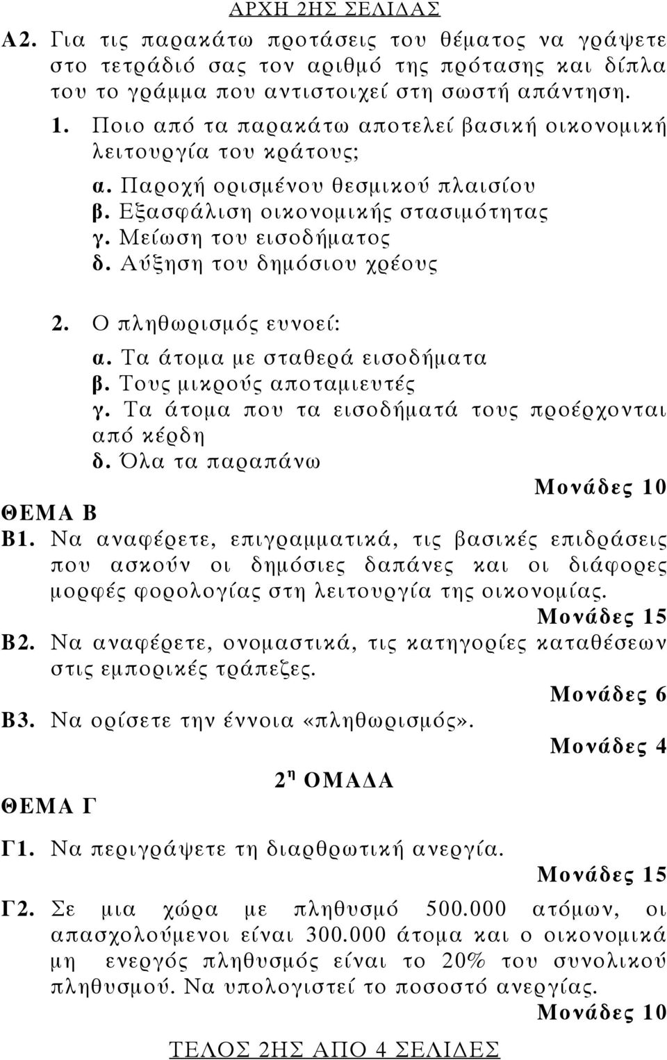 Αύξηση του δημόσιου χρέους 2. Ο πληθωρισμός ευνοεί: α. Τα άτομα με σταθερά εισοδήματα β. Τους μικρούς αποταμιευτές γ. Τα άτομα που τα εισοδήματά τους προέρχονται από κέρδη δ.