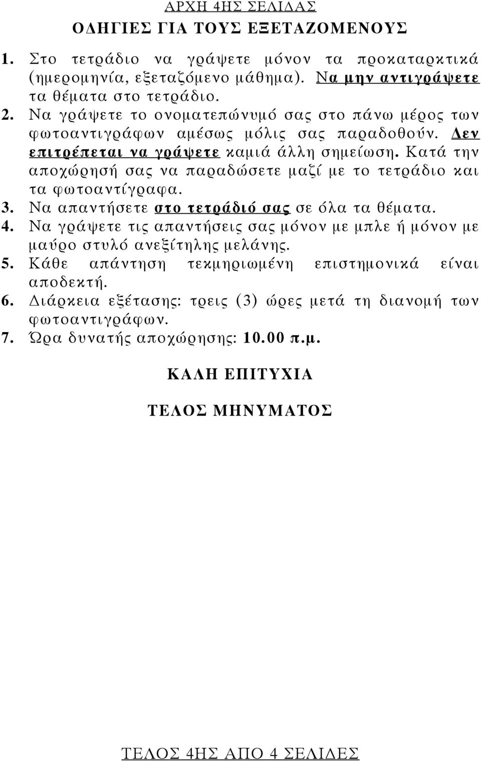 Κατά την αποχώρησή σας να παραδώσετε μαζί με το τετράδιο και τα φωτοαντίγραφα. 3. Να απαντήσετε στο τετράδιό σας σε όλα τα θέματα. 4.