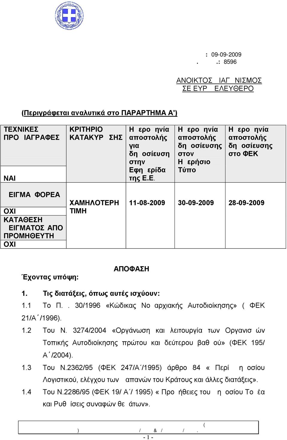 ΕΥΡΩ ΕΛΕΥΘΕΡΟ (Περιγράφεται αναλυτικά στο ΠΑΡΑΡΤΗΜΑ Α') ΤΕΧΝΙΚΕΣ ΠΡΟΔΙΑΓΡΑΦΕΣ NAI ΚΡΙΤΗΡΙΟ ΚΑΤΑΚΥΡΩΣΗΣ Ημερομηνία αποστολής για δημοσίευση στην Εφημερίδα της Ε.Ε. Ημερομηνία αποστολής δημοσίευσης