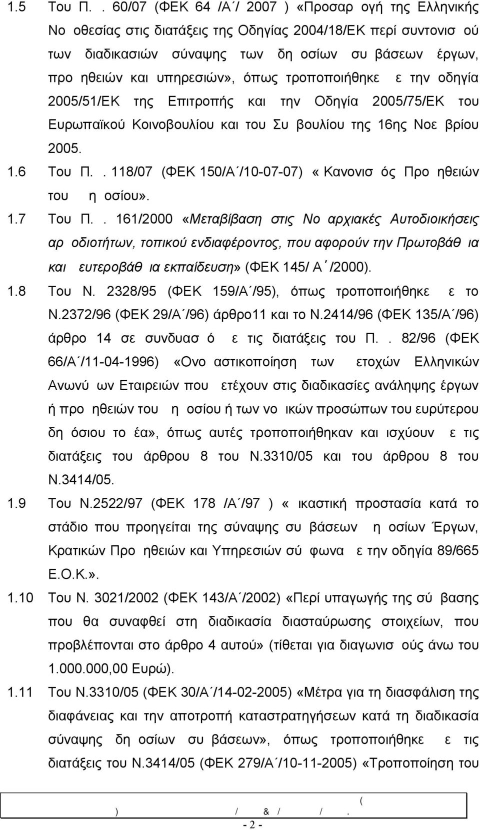 όπως τροποποιήθηκε με την οδηγία 2005/51/ΕΚ της Επιτροπής και την Οδηγία 2005/75/ΕΚ του Ευρωπαϊκού Κοινοβουλίου και του Συμβουλίου της 16ης Νοεμβρίου 2005. 1.6 Του Π.Δ.