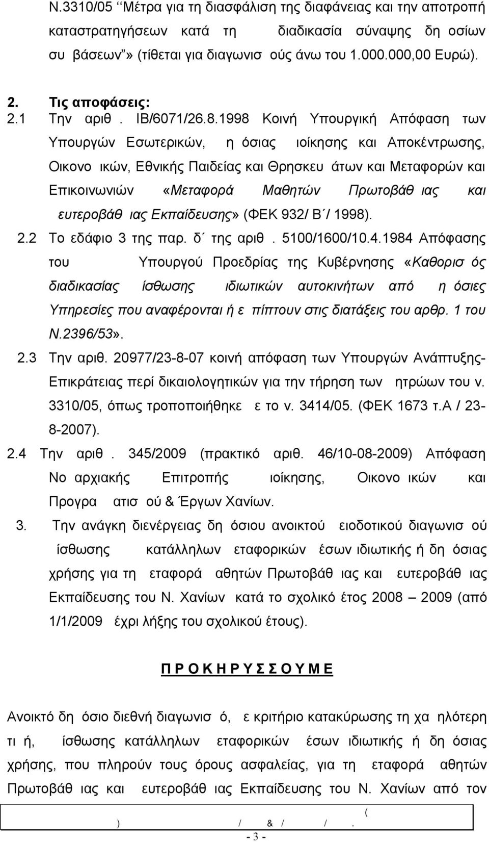 1998 Κοινή Υπουργική Απόφαση των Υπουργών Εσωτερικών, Δημόσιας Διοίκησης και Αποκέντρωσης, Οικονομικών, Εθνικής Παιδείας και Θρησκευμάτων και Μεταφορών και Επικοινωνιών «Μεταφορά Μαθητών Πρωτοβάθμιας