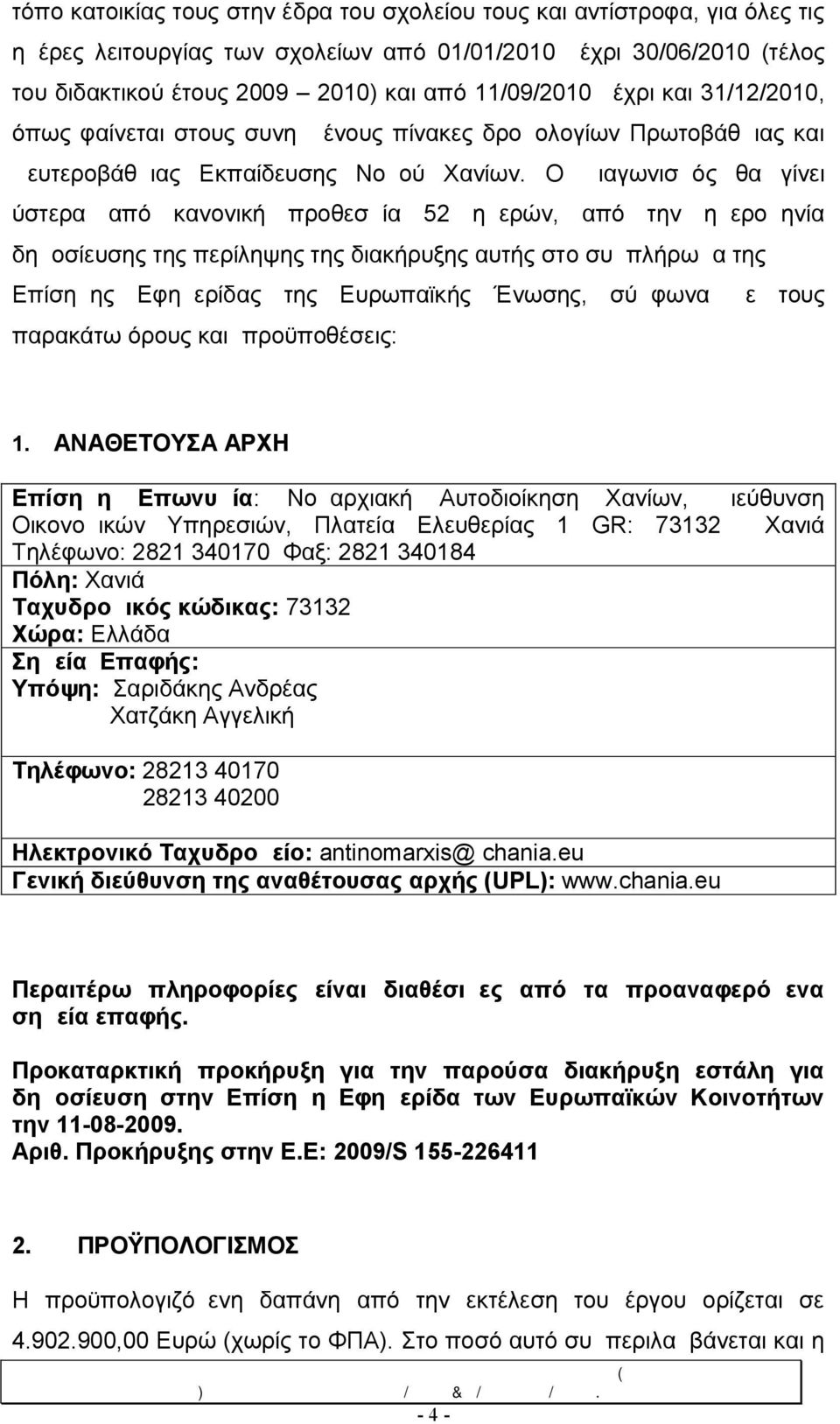 Ο Διαγωνισμός θα γίνει ύστερα από κανονική προθεσμία 52 ημερών, από την ημερομηνία δημοσίευσης της περίληψης της διακήρυξης αυτής στο συμπλήρωμα της Επίσημης Εφημερίδας της Ευρωπαϊκής Ένωσης, σύμφωνα