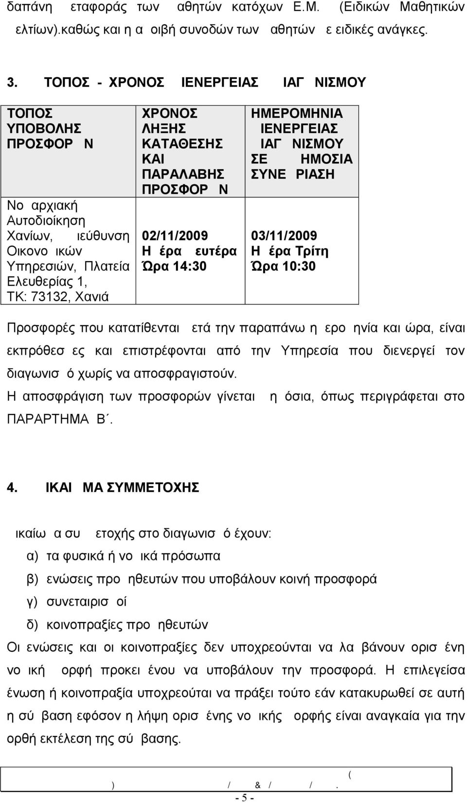 ΠΑΡΑΛΑΒΗΣ ΠΡΟΣΦΟΡΩΝ 02/11/2009 Hμέρα Δευτέρα Ώρα 14:30 ΗΜΕΡΟΜΗΝΙΑ ΔΙΕΝΕΡΓΕΙΑΣ ΔΙΑΓΩΝΙΣΜΟΥ ΣΕ ΔΗΜΟΣΙΑ ΣΥΝΕΔΡΙΑΣΗ 03/11/2009 Ημέρα Τρίτη Ώρα 10:30 Προσφορές που κατατίθενται μετά την παραπάνω