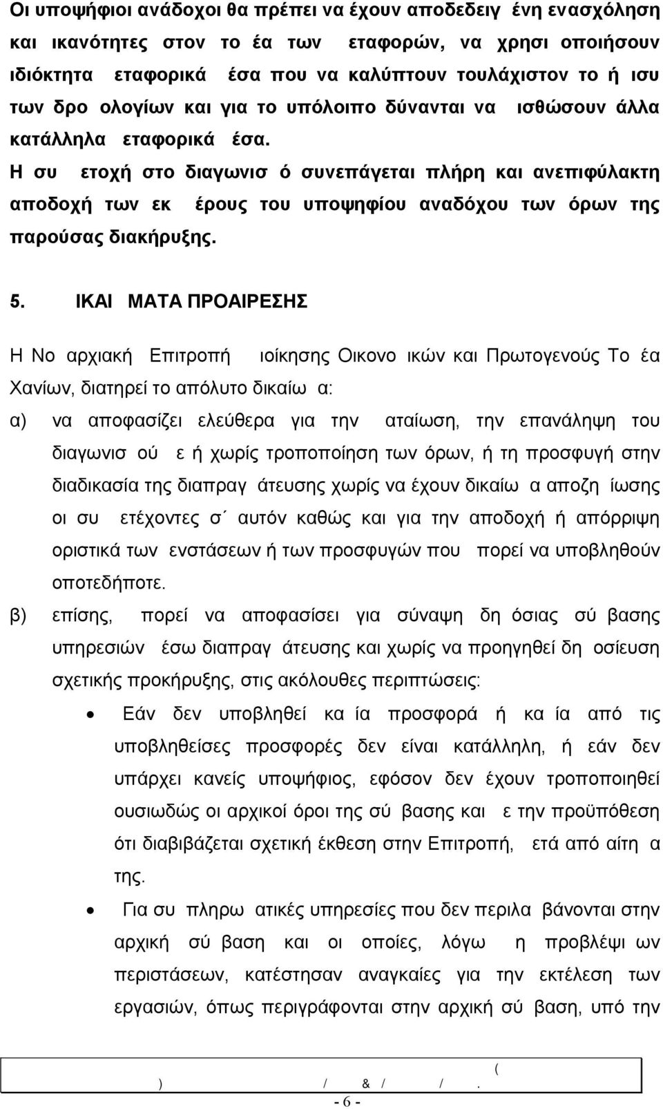 Η συμμετοχή στο διαγωνισμό συνεπάγεται πλήρη και ανεπιφύλακτη αποδοχή των εκ μέρους του υποψηφίου αναδόχου των όρων της παρούσας διακήρυξης. 5.