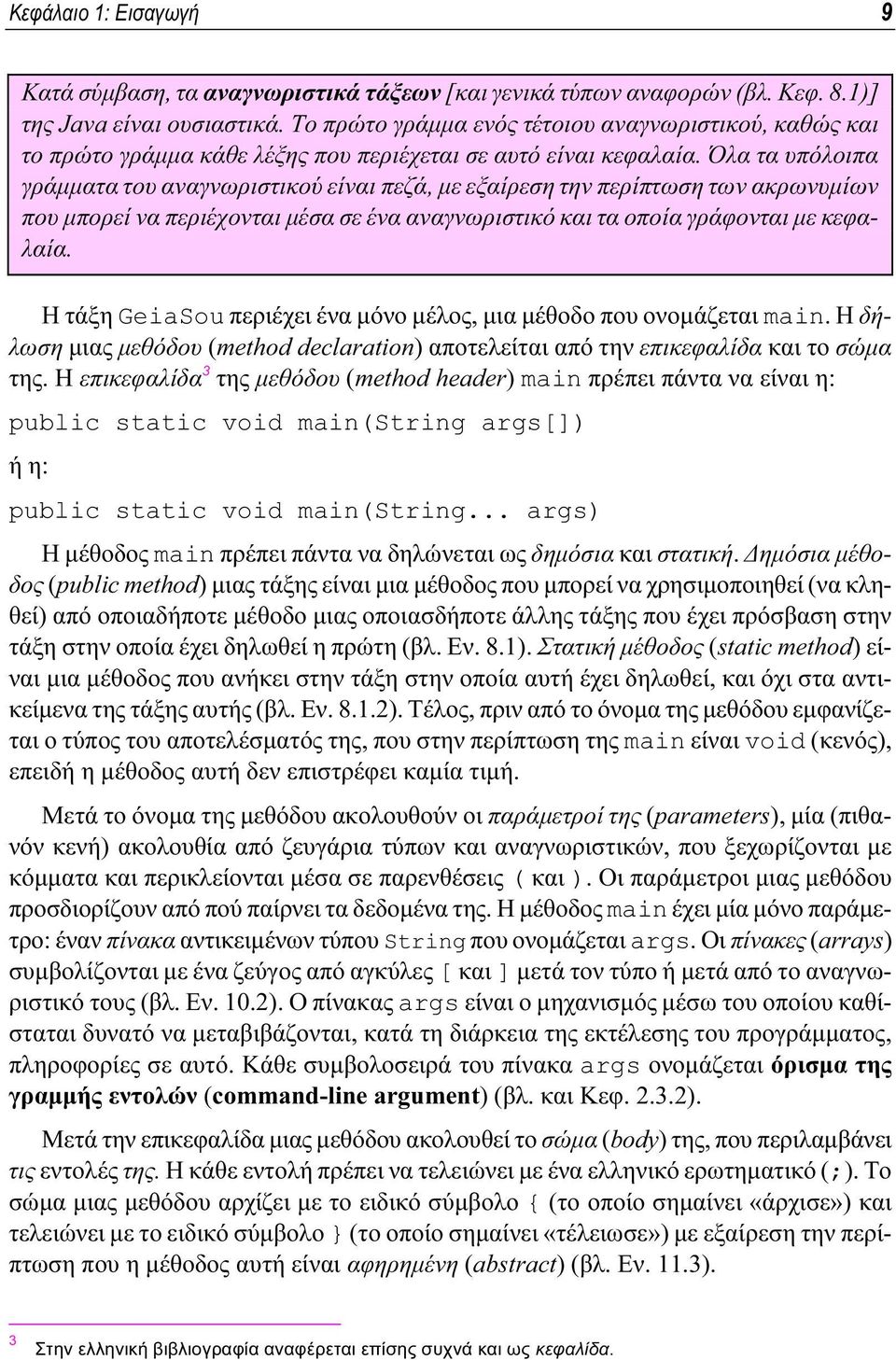 Όλα τα υπόλοιπα γράμματα του αναγνωριστικού είναι πεζά, με εξαίρεση την περίπτωση των ακρωνυμίων που μπορεί να περιέχονται μέσα σε ένα αναγνωριστικό και τα οποία γράφονται με κεφαλαία.