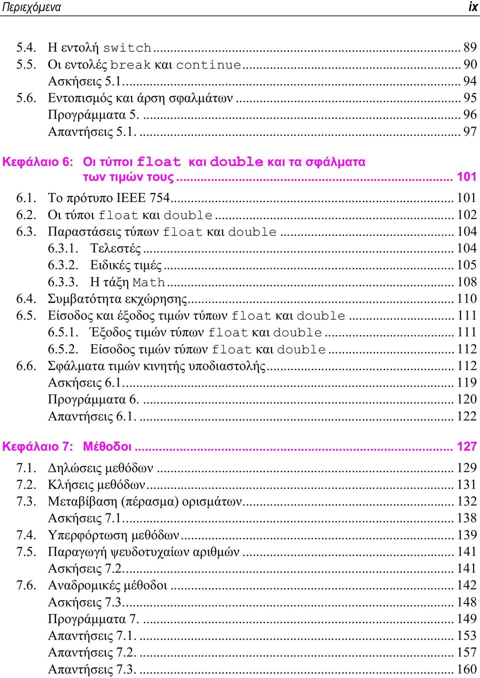 .. 108 6.4. Συμβατότητα εκχώρησης... 110 6.5. Είσοδος και έξοδος τιμών τύπων float και double... 111 6.5.1. Έξοδος τιμών τύπων float και double... 111 6.5.2. Είσοδος τιμών τύπων float και double.
