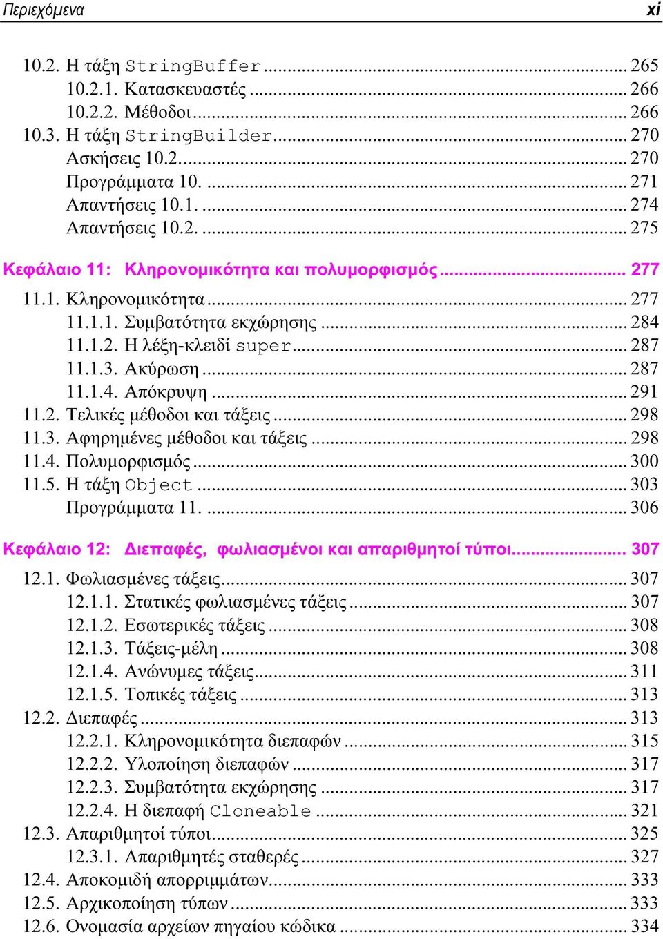 .. 291 11.2. Τελικές μέθοδοι και τάξεις... 298 11.3. Αφηρημένες μέθοδοι και τάξεις... 298 11.4. Πολυμορφισμός... 300 11.5. Η τάξη Object... 303 Προγράμματα 11.