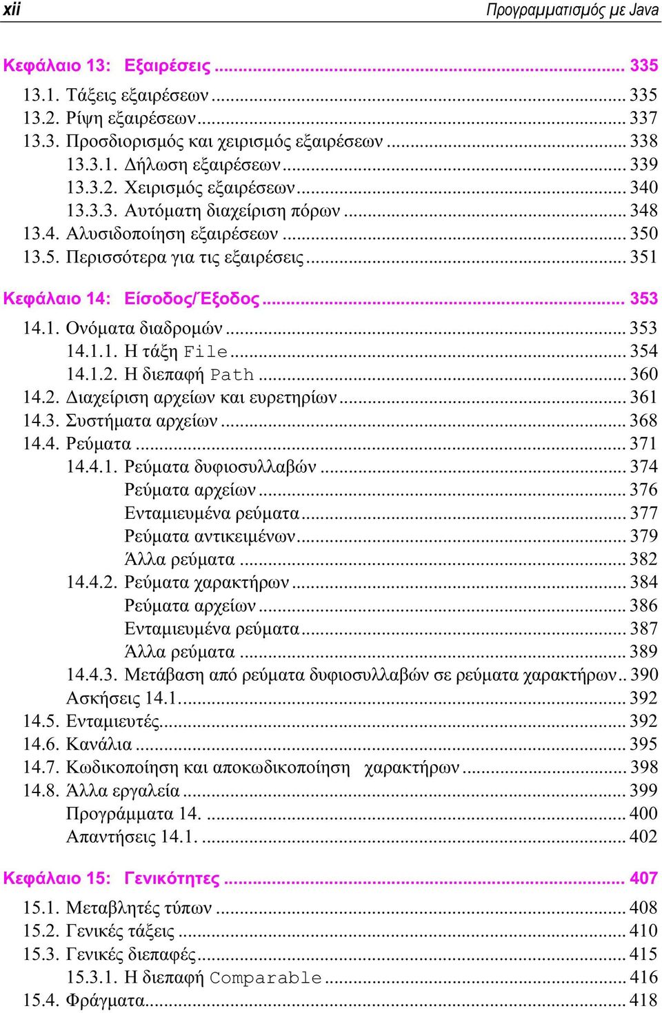 .. 353 14.1. Ονόματα διαδρομών... 353 14.1.1. Η τάξη File... 354 14.1.2. Η διεπαφή Path... 360 14.2. Διαχείριση αρχείων και ευρετηρίων... 361 14.3. Συστήματα αρχείων... 368 14.4. Ρεύματα... 371 14.4.1. Ρεύματα δυφιοσυλλαβών.