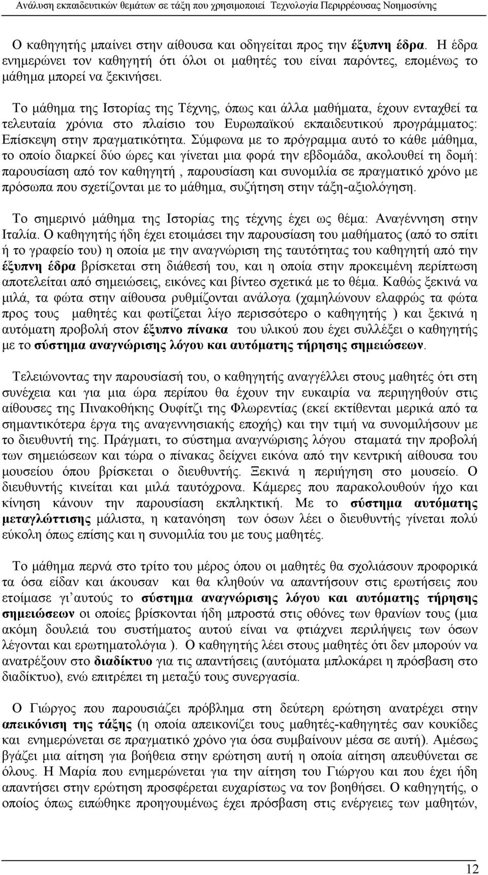 Σύμφωνα με το πρόγραμμα αυτό το κάθε μάθημα, το οποίο διαρκεί δύο ώρες και γίνεται μια φορά την εβδομάδα, ακολουθεί τη δομή: παρουσίαση από τον καθηγητή, παρουσίαση και συνομιλία σε πραγματικό χρόνο